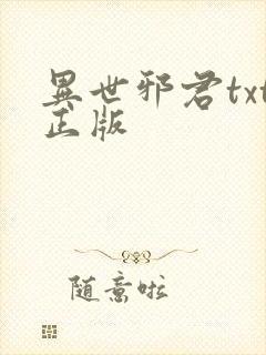 异世邪君txt正版