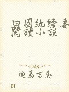 田园纨绔妻免费阅读小说