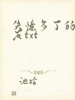 失忆多了的前男友txt