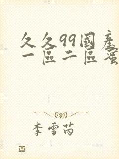 久久99国产精一区二区蜜月