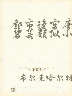 都市后宫唐枫温碧芸类似小说