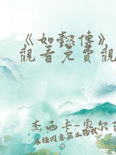 《如懿传》在线观看免费观看