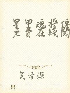 星甲魂将传漫画免费在线阅读