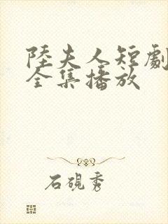 陆夫人短剧免费全集播放