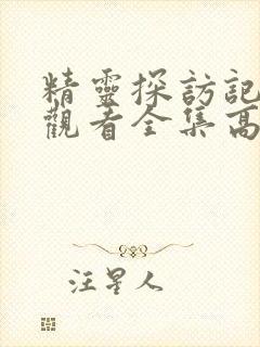 精灵探访记在线观看全集高清