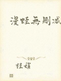 漫蛙无删减免费