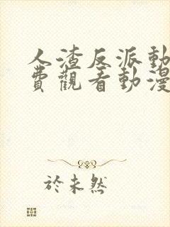 人渣反派动漫免费观看动漫第二季