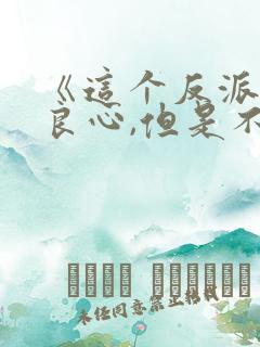 《这个反派有点良心,但是不多》