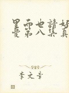 里面也请好好疼爱第八集真人