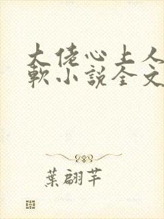 大佬心上人娇又软小说全文免费阅读