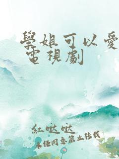 学姐可以爱我吗 电视剧