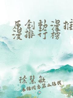 原创动漫推荐国漫排行榜