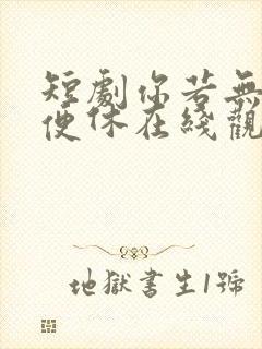 短剧你若无情我便休在线观看