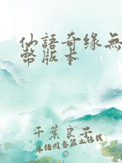 仙语奇缘无限金币版本