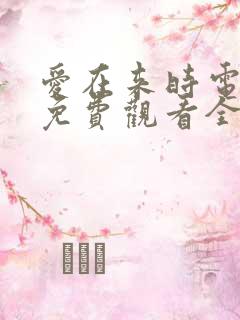 爱在来时电视剧免费观看全集高清