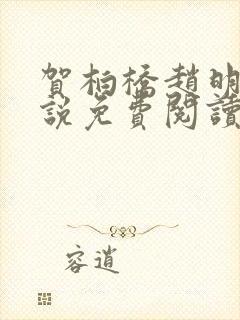 贺柏桥赵明舒小说免费阅读最新章节