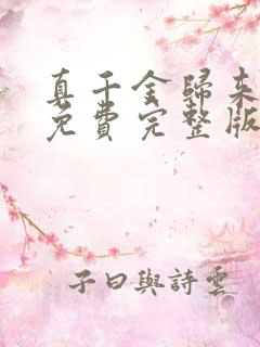 真千金归来短剧免费完整版