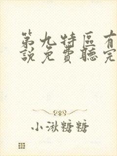 第九特区有声小说免费听完整版