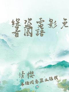 缉盗电影免费观看国语