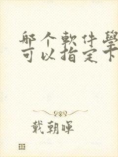 哪个软件学生票可以指定下铺