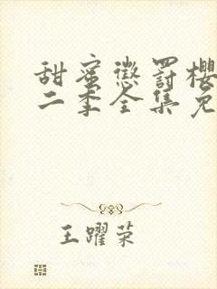 甜蜜惩罚樱花第二季全集免费观看