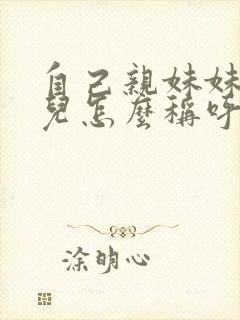 自己亲妹妹的女儿怎么称呼