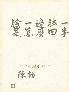 脸一边胖一边瘦是怎么回事