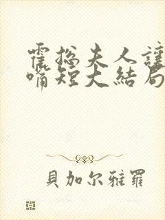 霍总夫人让你闭嘴短大结局