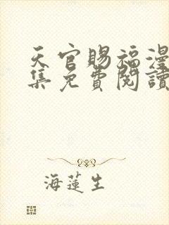 天官赐福漫画全集免费阅读下拉式