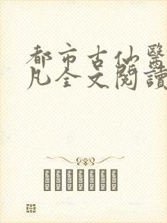 都市古仙医叶不凡全文阅读免费