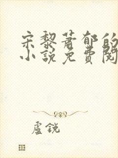 宋黎萧郁的重生小说免费阅读