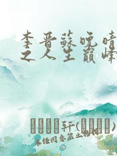 李晋苏晚晴重生之人生巅峰