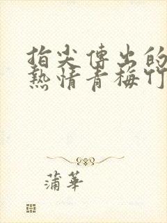 指尖传出的真挚热情青梅竹马是2