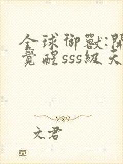 全球御兽:开局觉醒sss级天赋 安徒恩