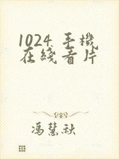 1024 手机在线看片