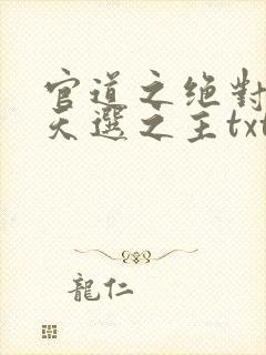 官道之绝对权力天选之主txt电子书