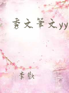 秀文笔文yy学
