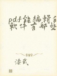 pdf能编辑的软件有哪些