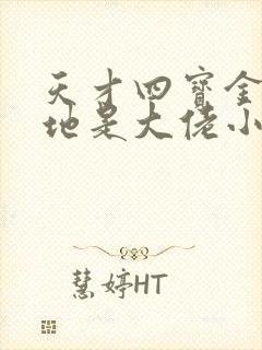 天才四宝金主爹地是大佬小说