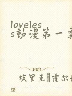 loveless动漫第一季动漫在线观看