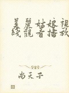 美丽姑娘视频在线观看播放全集高清