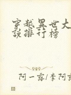 穿越异世大陆小说排行榜