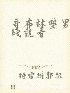 哥布林双男主在线观看