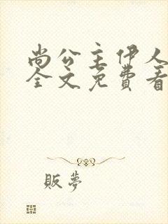 尚公主伊人睽睽全文免费看