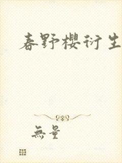 春野樱衍生小说