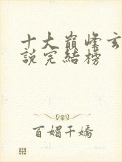 十大巅峰玄幻小说完结榜