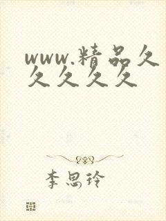 www.精品久久久久久