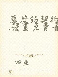 恶魔的契约家人.漫画免费看