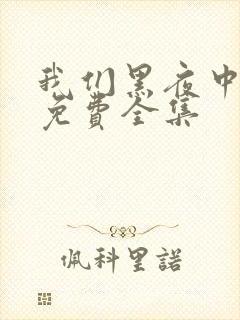 我们黑夜中相拥免费全集