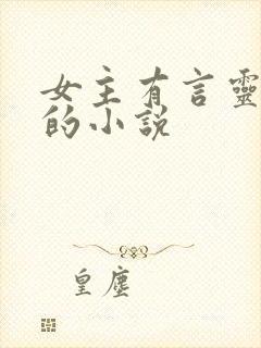 女主有言灵能力的小说